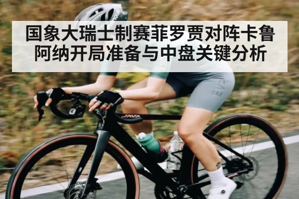 国象大瑞士制赛菲罗贾对阵卡鲁阿纳开局准备与中盘关键分析