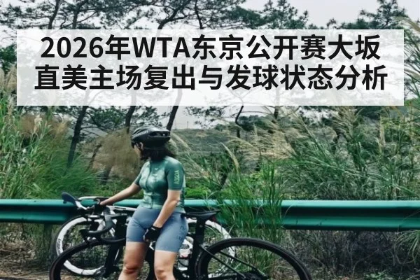 2026年WTA东京公开赛大坂直美主场复出与发球状态分析